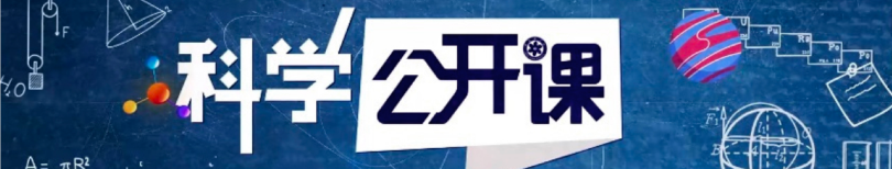 科學(xué)公開課