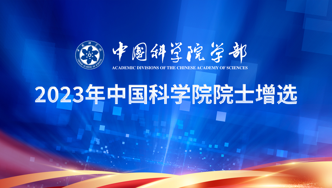 2023年中國科學(xué)院院士增選