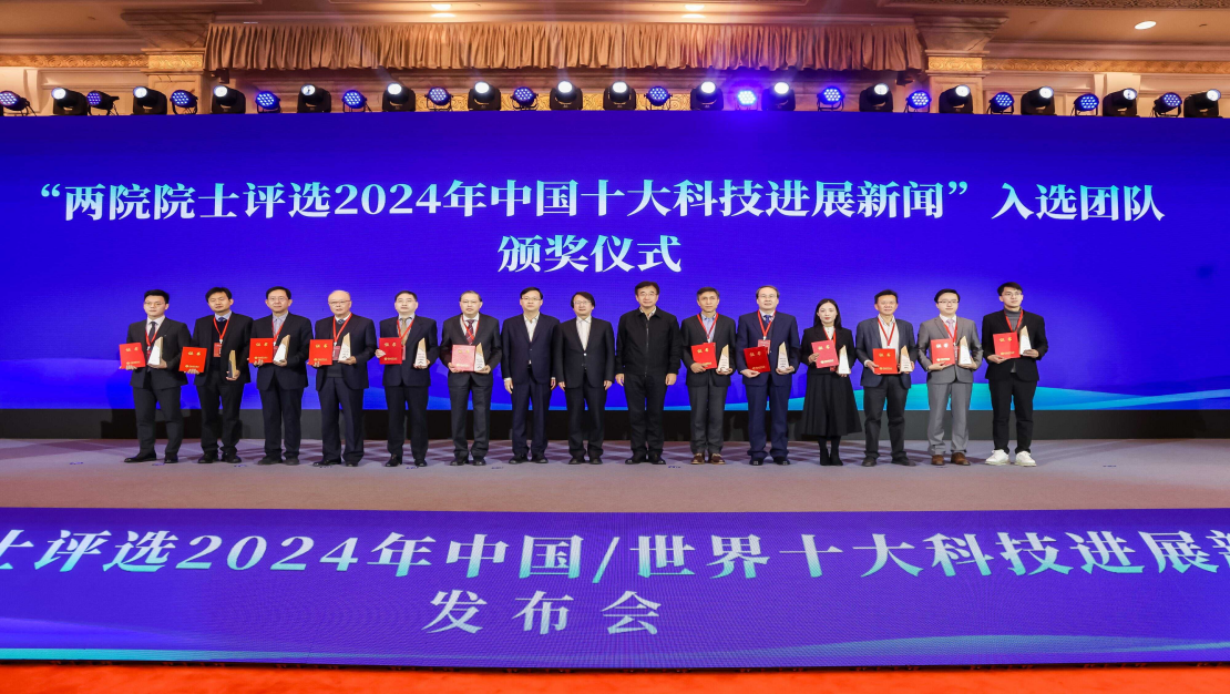 “兩院院士評選2024年中國/世界十大科技進(jìn)展新聞”揭曉