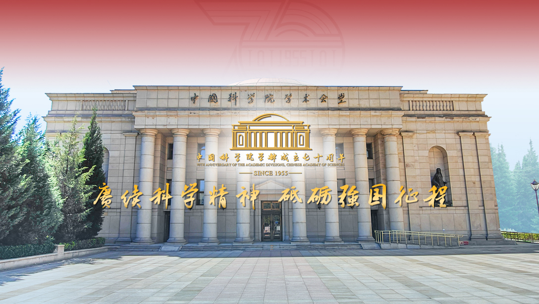 中國(guó)科學(xué)院學(xué)部成立七十周年