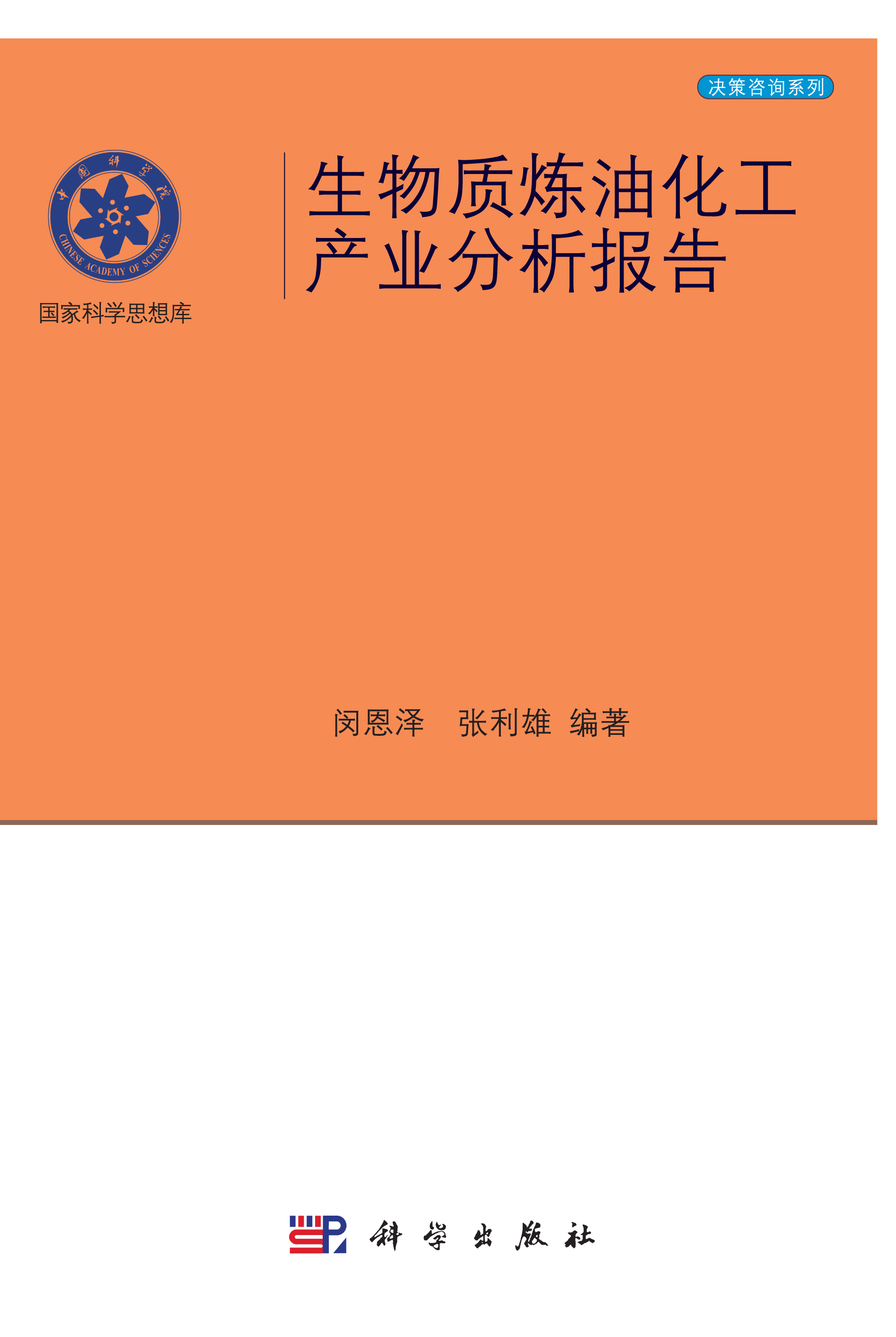 生物質(zhì)煉油化工產(chǎn)業(yè)分析報告