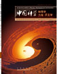 中國(guó)科學(xué) 物理學(xué) 力學(xué) 天文學(xué)(中國(guó)科學(xué) G 輯: 物理學(xué) 力學(xué) 天文學(xué))