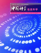 中國(guó)科學(xué) 信息科學(xué) (中國(guó)科學(xué) F 輯: 信息科學(xué))