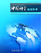 中國(guó)科學(xué) 地球科學(xué) (中國(guó)科學(xué) D 輯: 地球科學(xué))