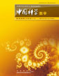 中國(guó)科學(xué) 數(shù)學(xué) (中國(guó)科學(xué) A 輯: 數(shù)學(xué))