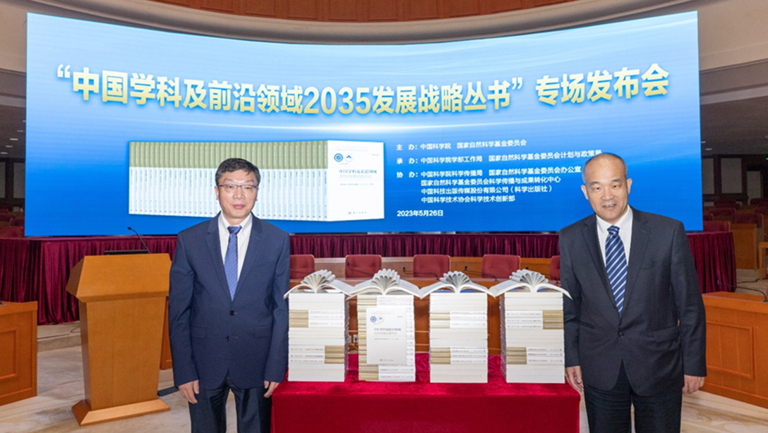 “中國學(xué)科及前沿領(lǐng)域2035發(fā)展戰(zhàn)略叢書”專場發(fā)布會在京召開