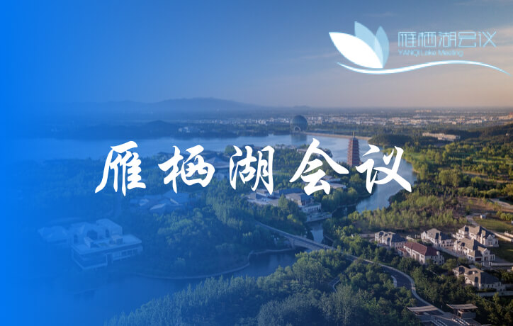 雁棲湖會(huì)議
